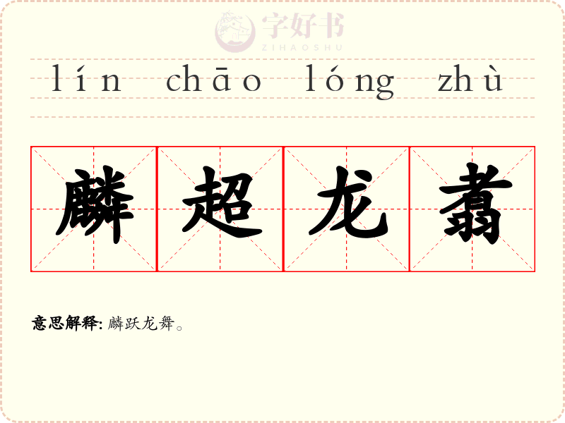 麟超龙翥
