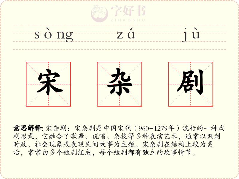 宋杂剧