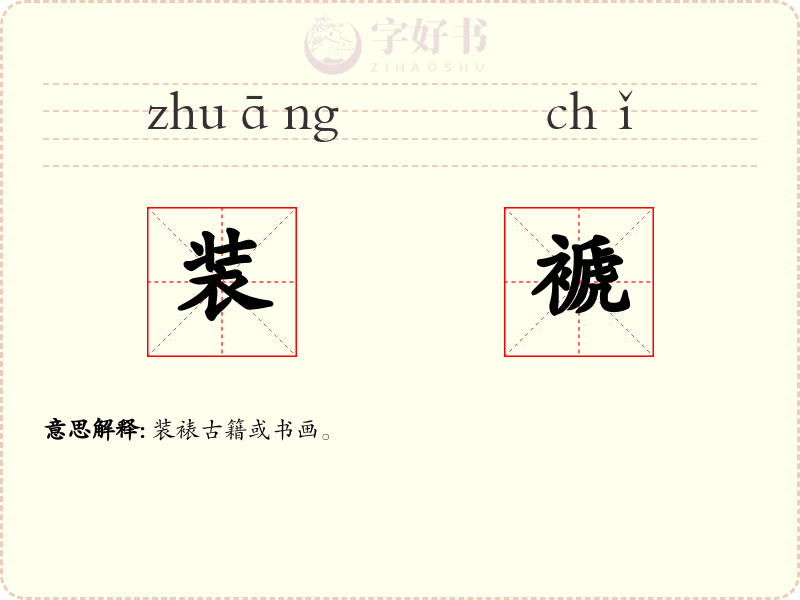 装褫