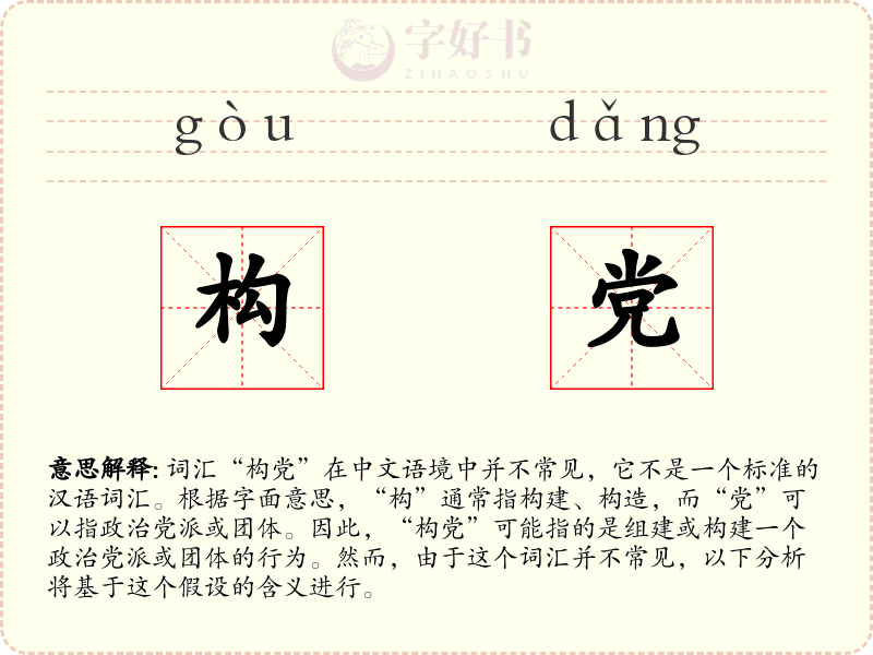 构党