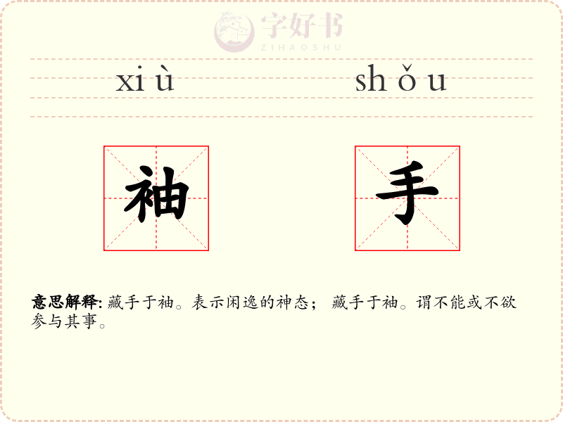 袖手