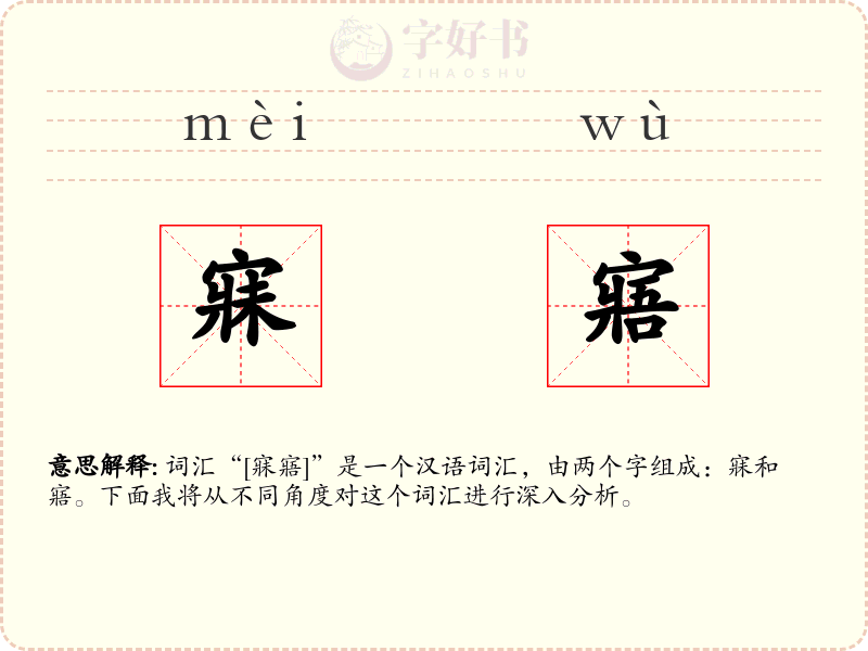 寐寤