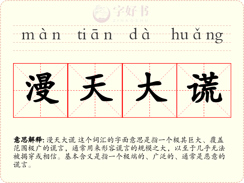 漫天大谎