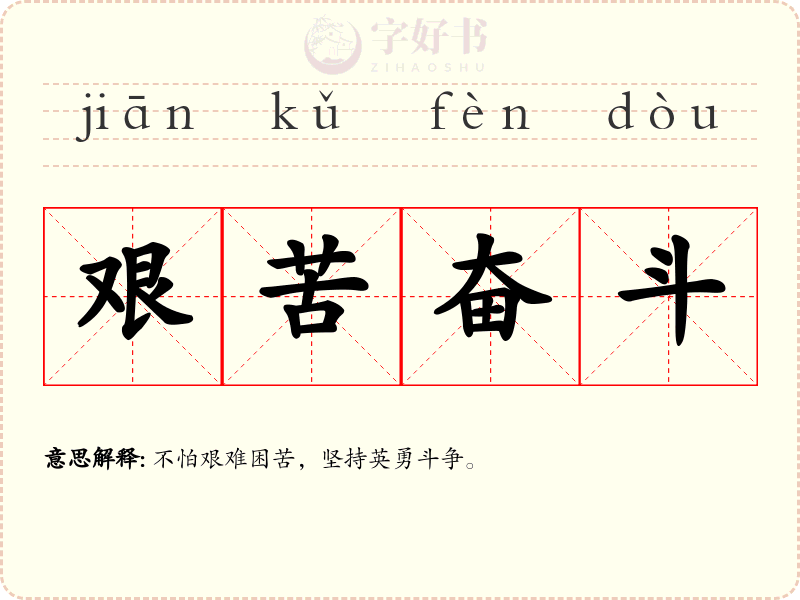艰苦奋斗