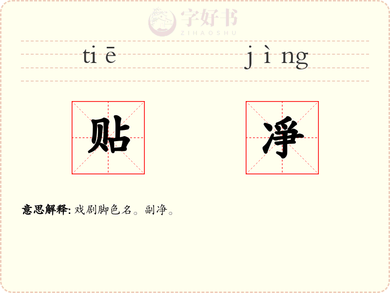 贴凈