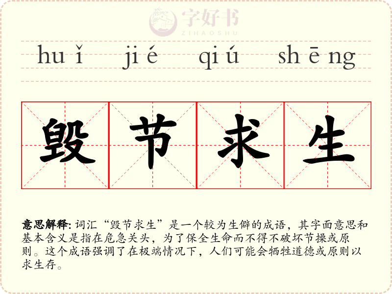 毁节求生