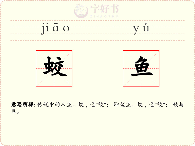 蛟鱼