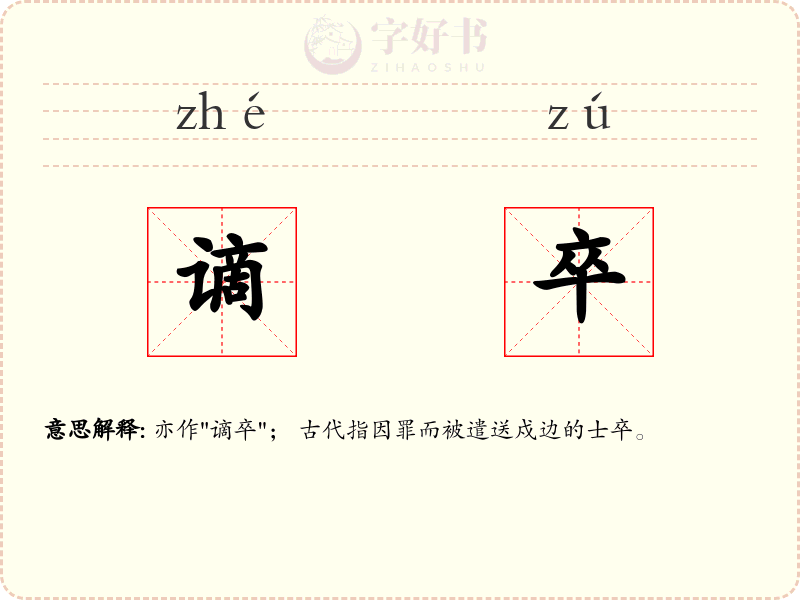 谪卒