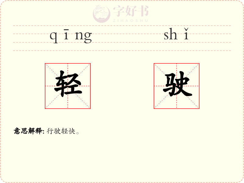 轻驶