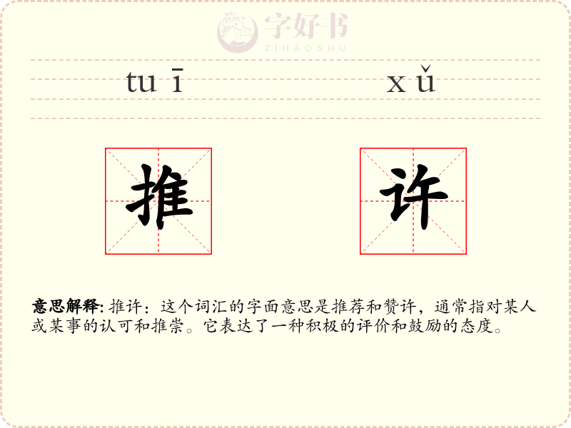 推许