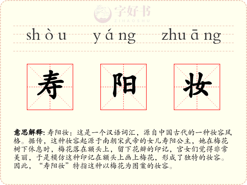 寿阳妆