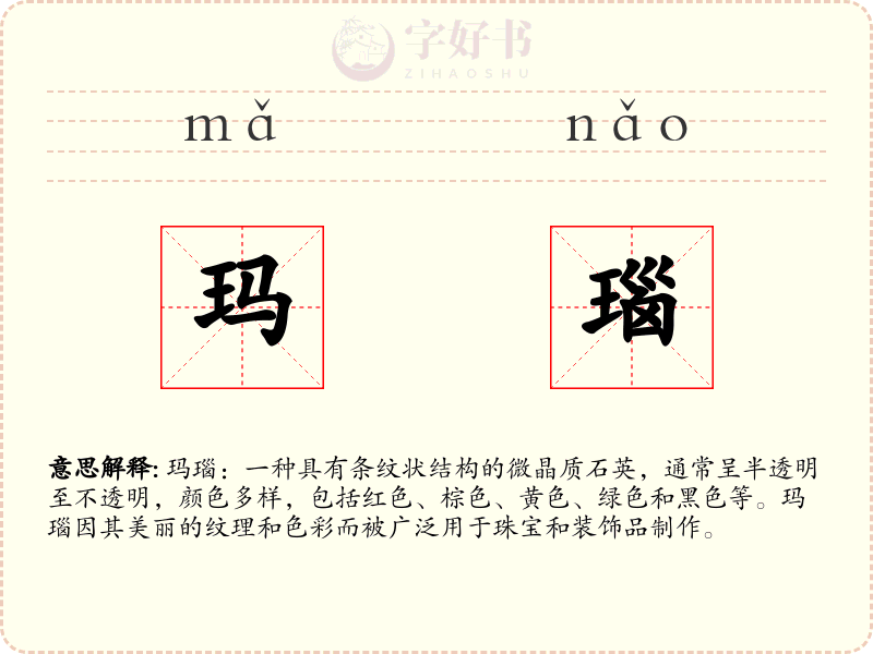 玛瑙