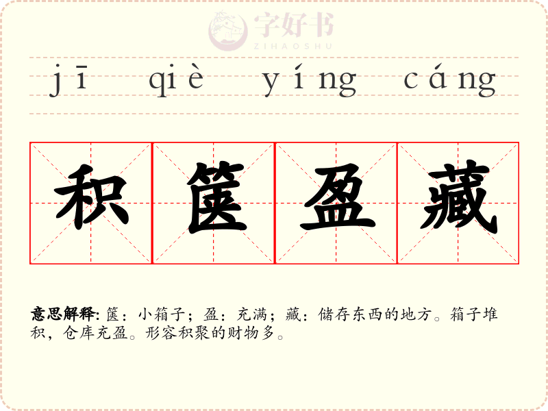 积箧盈藏