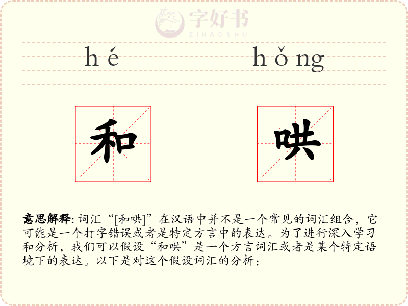 和哄