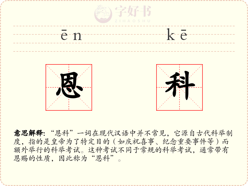 恩科