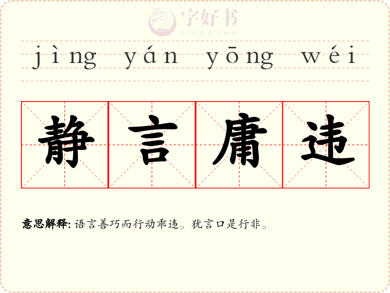 静言庸违