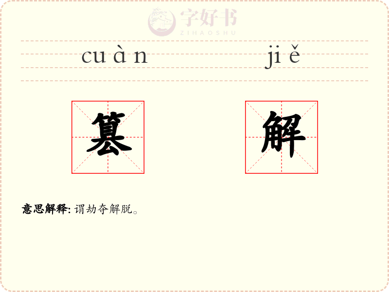 篡解
