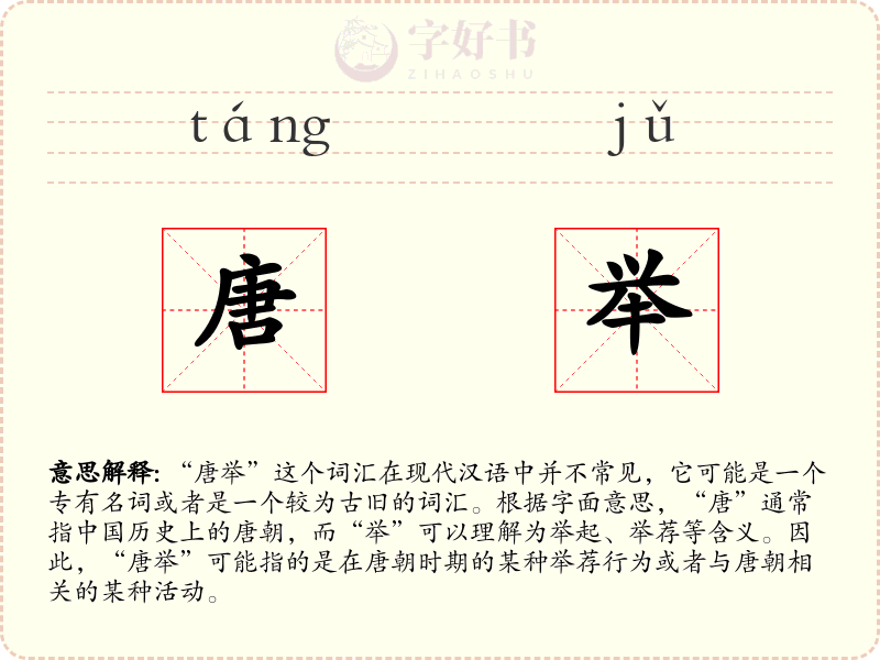 唐举