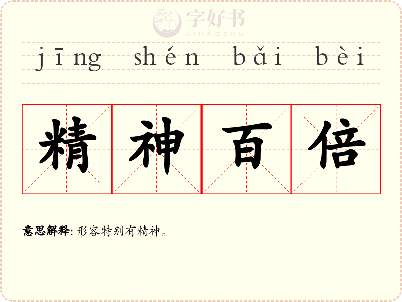 精神百倍