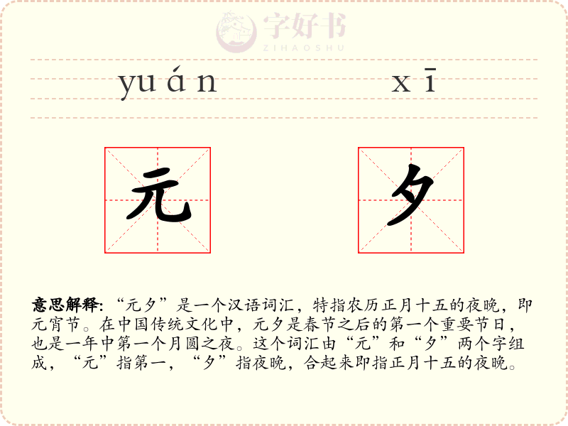 元夕