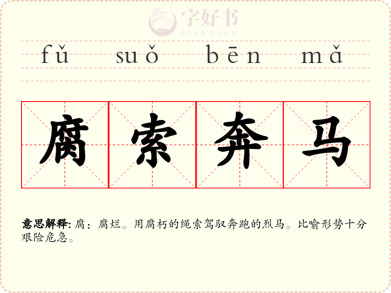 腐索奔马