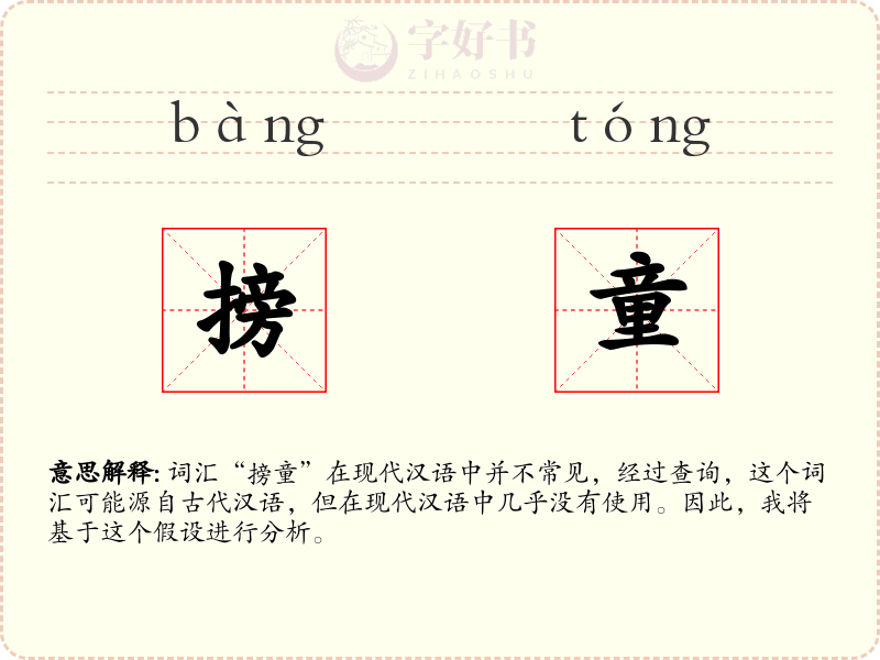 搒童