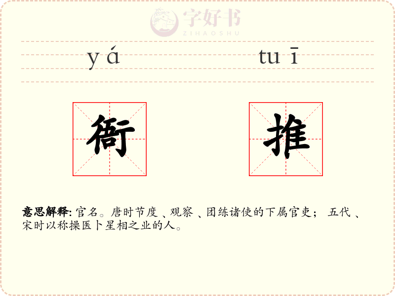 衙推