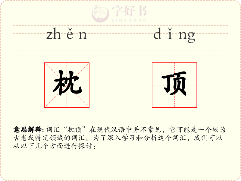 枕顶