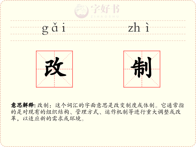 改制