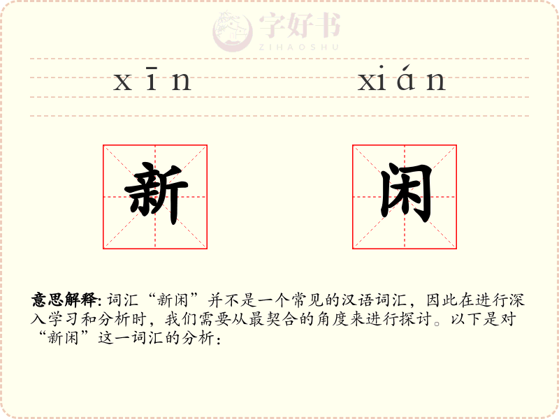 新闲