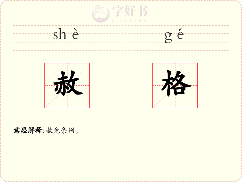 赦格