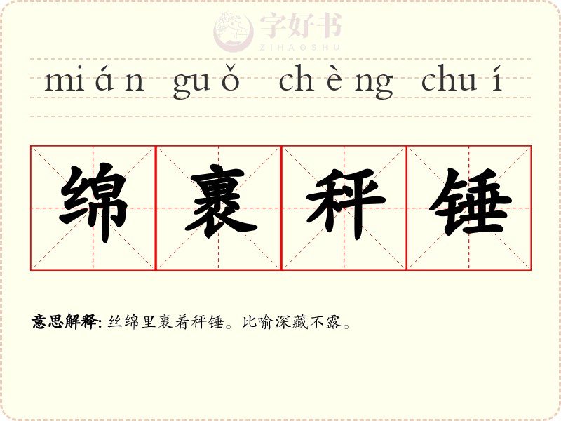绵裹秤锤