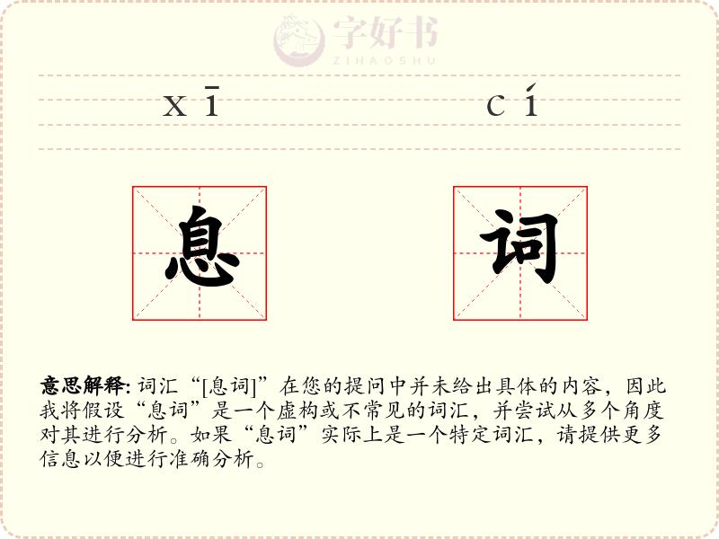息词