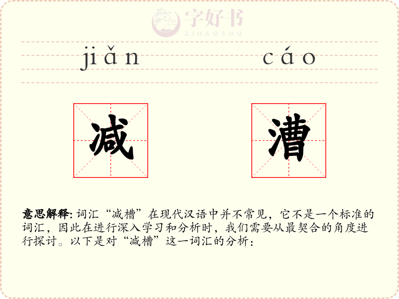 减漕