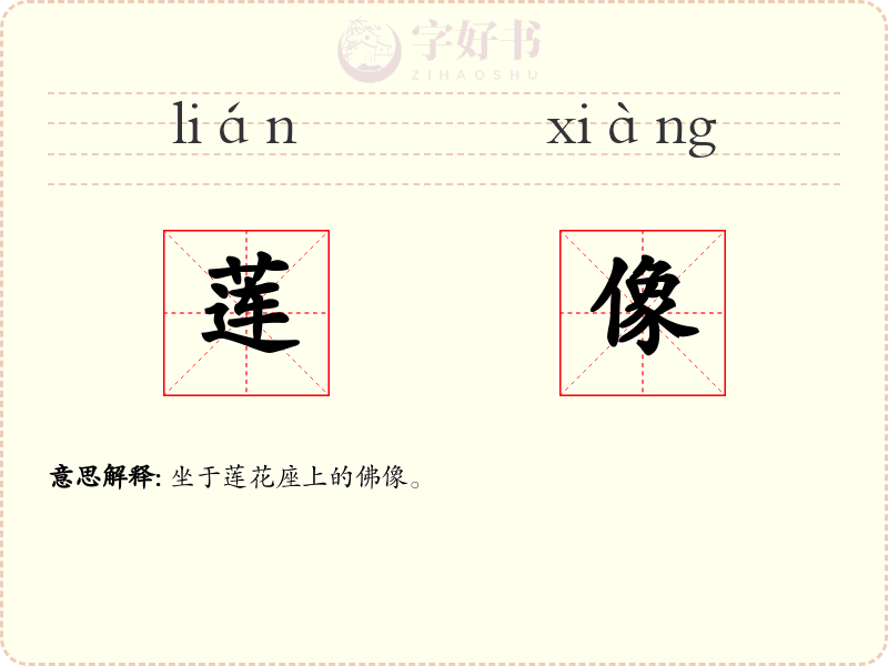 莲像
