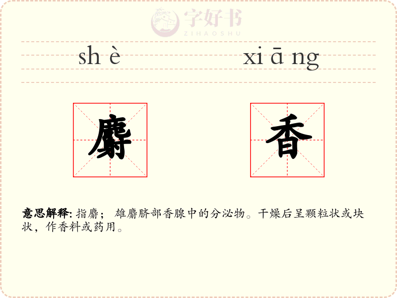 麝香