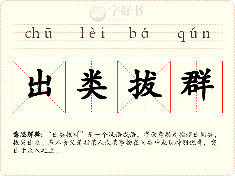 出类拔群