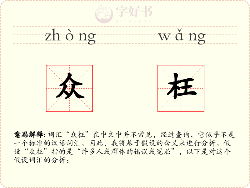众枉