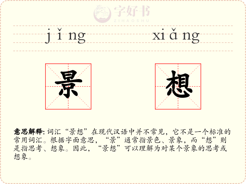 景想