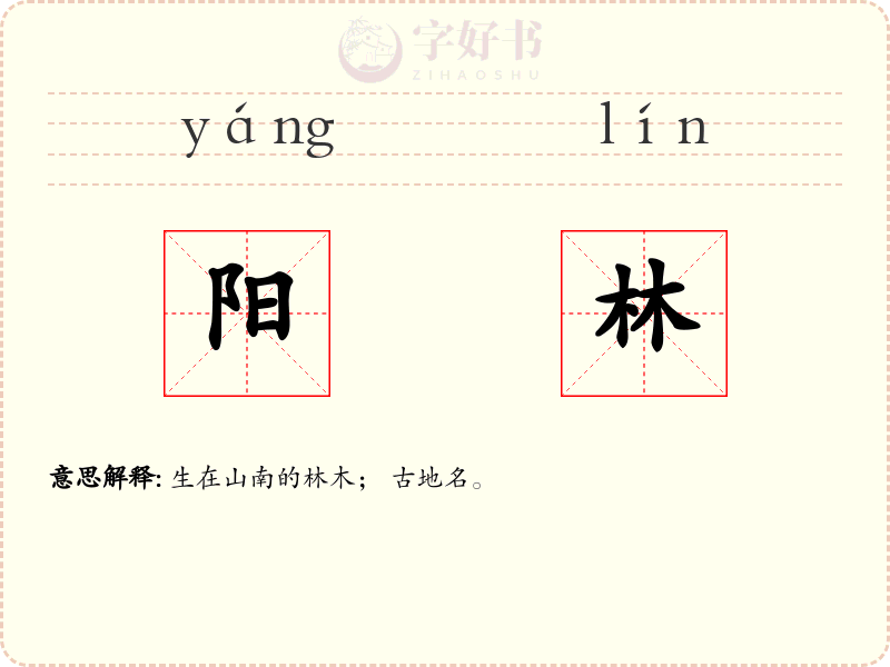 阳林