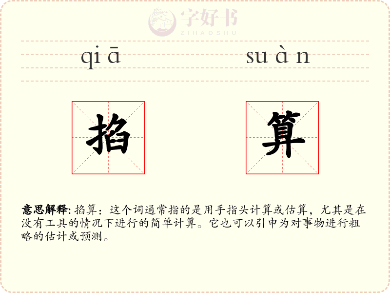 掐算