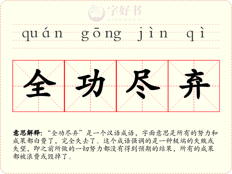 全功尽弃