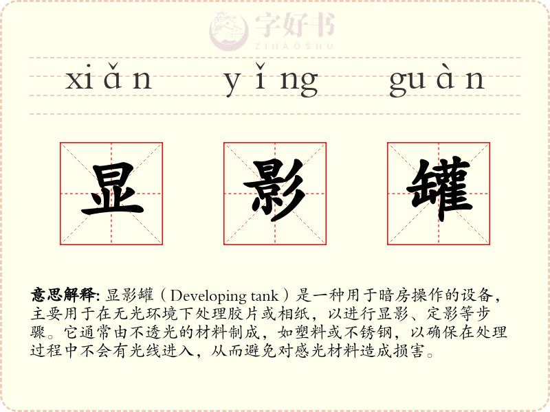显影罐