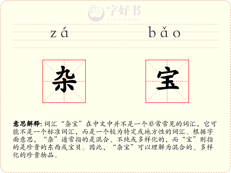 杂宝