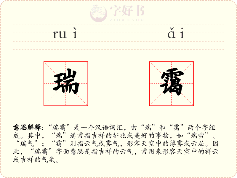 瑞霭
