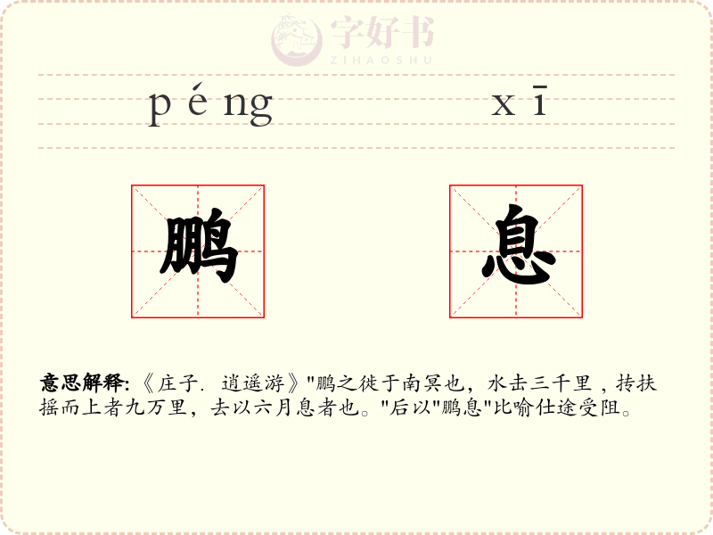鹏息