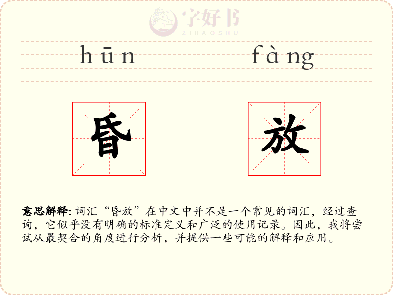 昏放