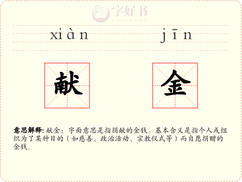 献金