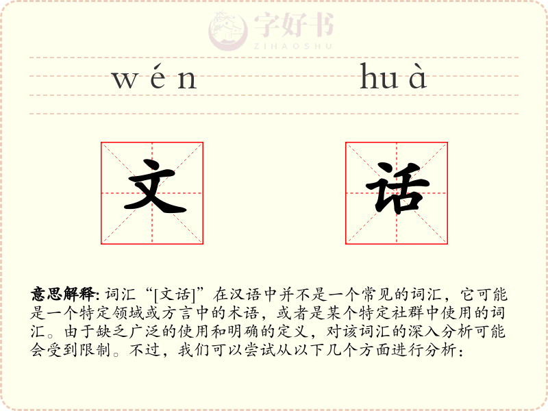 文话