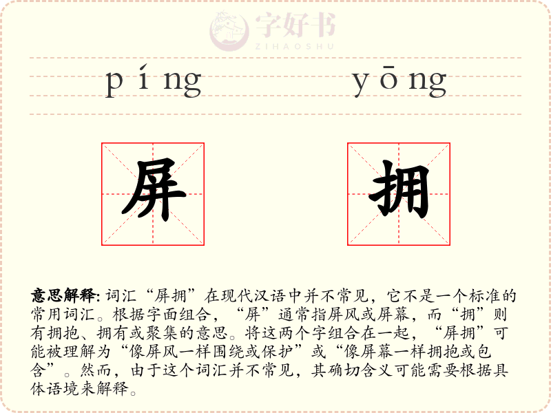 屏拥